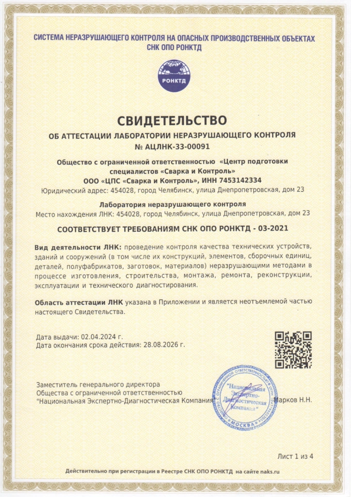 СВИДЕТЕЛЬСТВО ОБ АТТЕСТАЦИИ ЛНК.png Свидетельство стр 1.png